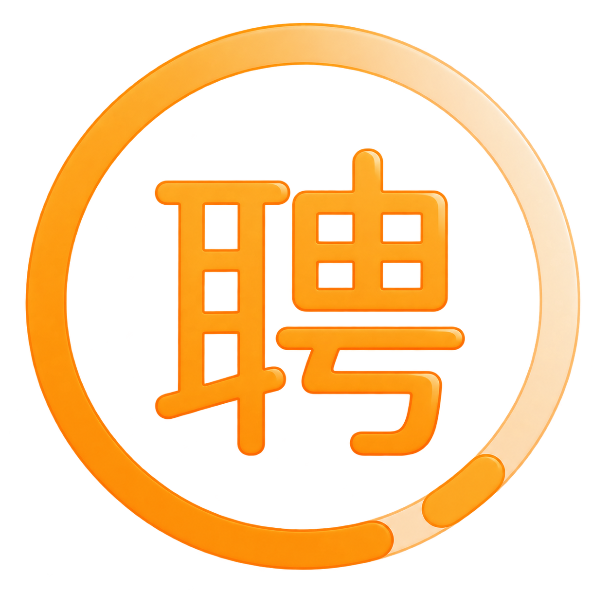 招聘活跃度
